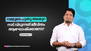 നമ്മുടെ പുതുതലമുറ നാട് വിടുന്നത് ജീവിതം ആഘോഷിക്കാനോ? | Unni Sanjay Michael -The Visa Man