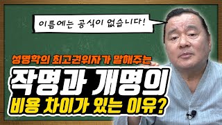 작명과 개명의 비용 차이가 있는 이유는? feat. 대간작명철학연구원 교량 이욱재원장