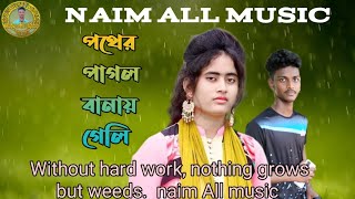 পথের পাগল বানায় গেলি | Poter Pagol Vanai Geli Nrz Eshita Nrz Nazmul |Naim All Music Tik Tok vairal