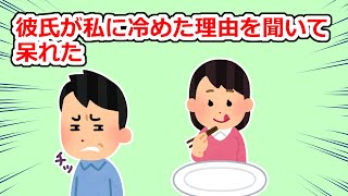 【冷められた】突然彼氏に別れを告げられて理由を聞いても教えてくれなかったが…後にその理由を知って呆れた【2chスレ】