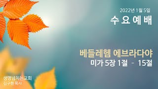 미가 5:1-15 베들레헴 에브라다야(김구현목사) 생명넘치는교회 수요예배