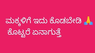 ಮಕ್ಕಳಿಗೆ ಇದು ಕೊಡುವುದರಿಂದ ಆಗುವ ತೊಂದರೆ