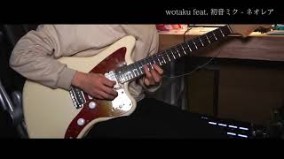 【TAB】wotaku feat. 初音ミク「ネオレア」Guitar Cover