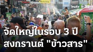 เศรษฐกิจติดจอ : ถนนข้าวสารกลับมาจัดสงกรานต์ในรอบ 3 ปี   | 05-04-66 | ไทยรัฐเจาะประเด็น