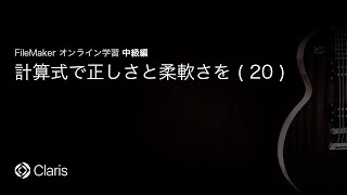 計算式で正しさと柔軟さを(20) 【FileMaker オンライン学習 中級編】(90)