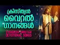 ക്രിസ്ത്യൻ വൈറൽ ഗാനങ്ങൾ christian viral songs malayalam part 1 kidsbegood