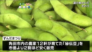 「他のを食べられないくらいおいしい」」甘みが強く香りが強い枝豆＝秘伝豆の即売会　宮城・角田市