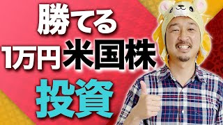 「1万円」から始める米国株 超・入門！！　おすすめの個別株とETFをご紹介 / 2021年 最新版