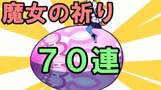 【崩壊学園】#6 魔女の祈りガチャ７０連引いてみた　～ユキボックル狙い～【ゆっくり実況】