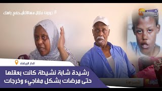 رشيدة شابة نشيطة كانت بعقلها  ومرضات بشكل مفاجيء وخرجات وحتى واحد ماعرف فين مشات وعائلتها تبكي بحرقة