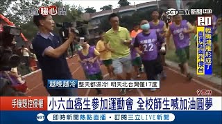 小六血癌生參加運動會 全校師生喊加油圓夢｜記者 廖宜德 王智萱｜【暖心聞】20171118|三立新聞台