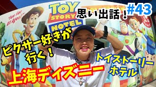 【旅の思い出動画】ピクサー好きが行く！上海ディズニー思い出話 #43【ピクサー】【ディズニー】【上海ディズニーランド】