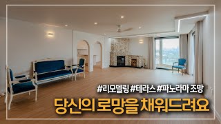 당신의 로망을 채워줄 이태원 고급빌라 파노라마뷰 리모델링 세대