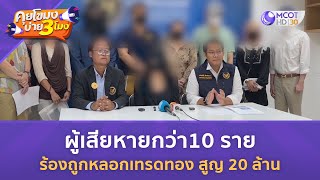 ผู้เสียหายกว่า10 ราย ร้องถูกหลอกเทรดทอง สูญ 20 ล้าน (26 มิ.ย. 67) | คุยโขมงบ่าย 3 โมง