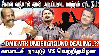 மாற்று சக்தியாக சீமான் வந்தால் தான் அடிப்படை மாற்றம் ஏற்படும்! | Seeman  | NTK | DMK | MK Stalin