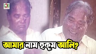 আমার নাম হুকুম আলী, সব জাগাতে লাগাই তালি | Amol Bose | Bangla Movie Funny Scene