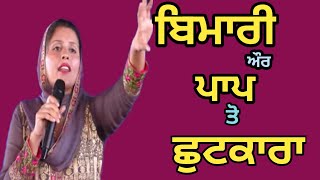 paap aur bimari to chhutkara//ਪਾਪ ਔਰ ਬੀਮਾਰੀ ਤੋਂ ਛੁਟਕਾਰਾ/