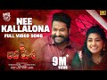 Nee Kallalona [4K] Full Video Song | Jai Lava Kusa Songs | Jr NTR, Raashi Khanna, Nivetha Thomas