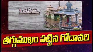 తగ్గుముఖం పట్టిన గోదావరి..ఊపిరి పీల్చుకుంటున్న ప్రజలు | Godavari Water Level Decreased | Prime9 News