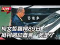 【#直播中LIVE】柯文哲羈押89日 挺柯網紅直言「死定了」｜三立新聞網 SETN.com