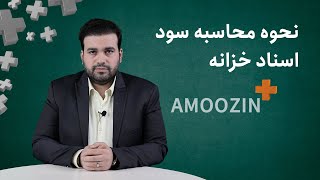 AMOOZIN+ - نحوه محاسبه سود اسناد خزانه