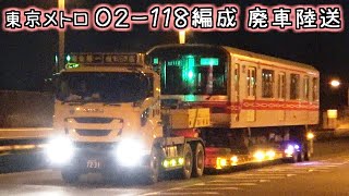 東京メトロ丸ノ内線 02-118編成廃車陸送