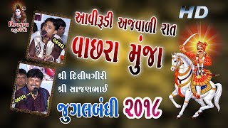 03-Chhaya-2018 || Vachara Muja Mali jaya Vir || આવી રૂડી અજવાળી રાત || Dilipgiri - Sajanbhai