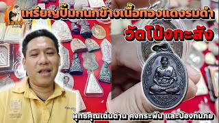 เหรียญปั๊มกนกข้างเนื้อทองแดงรมดำ หลวงพ่อพาน | เมฆ สาธุ พระเครื่อง