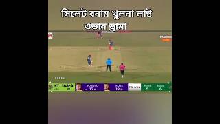 5 ran need form 6 ball #shorts #cricket #bpl2025 #cricketlover