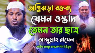 যেমন ওস্তাদ তেমন তার ছাত্র l আব্দুল্লাহ রাসেল l Abdullah Rasel New Waz l Abdullah Rasel New Waz 2022