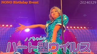 ハート型ウイルス【バーレスク大阪】ノノ リリカ ヒマリ アリエ ヒナタ アスナ ミサ 2024年3月29日ノノちゃんバースデーイベント AKB48 Burlesque Osaka