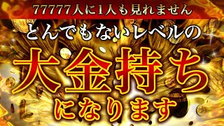 💰【77777人に1人も見れません】とんでもない大金持ちになる【ソルフェジオ周波数（528Hz）／金運上昇／億万長者／臨時収入／借金返済／金運アップ／即効／本物／簡単／寝ながら／最強 】