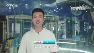 《时尚科技秀》 20220710|CCTV科教