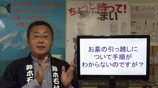 静岡 墓石 函南町 お墓の引っ越しについて手順がわからないのですが？