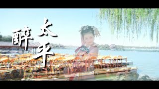 【古典舞 醉太平】终愿“四方无事太平年，万象鲜明禁火前。” | 国家宝藏·醉太平（颐和园 翻跳）