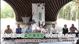 2023草嶺石壁森林療癒祭開放報名中 張麗善縣長廣邀民眾 踏香旅行走進山林