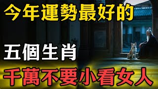 今年運勢最好的，五個生肖，千萬不要小看女人！#生肖 #命理 #運勢 #屬相 #風水