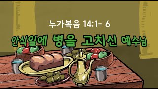 [어린이를 위한 움직이는 만화 성경]누가복음 14:1-6 / 안식일에 병을 고치신 예수님