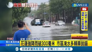 颱風海葵雨量驚人! 花蓮強降雨破300毫米 市區淹水多輛車拋錨 民眾冒險涉水通行│記者 王家珩 何孟哲│【LIVE大現場】20230903│三立新聞台