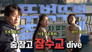 서튜버와 함께하는 잠수교 뚜벅뚜벅 축제dive #슈카의 서울산책