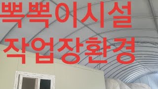 뽁뽁이 와 일반비닐 하우스  작업장 환경차이 010-5421-9929