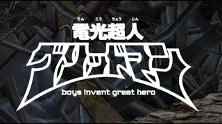 第9話「電光超人グリッドマン」予告編/日本アニメ（ーター）見本市