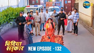 बिंदिया सरकार | Bindiya Sarkar | Full Episode 132 | Dangal 2 #bindiya