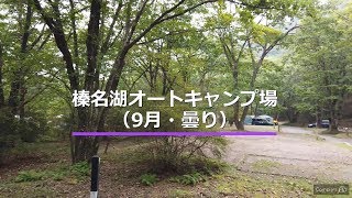 榛名湖オートキャンプ場【20秒動画】｜Campism