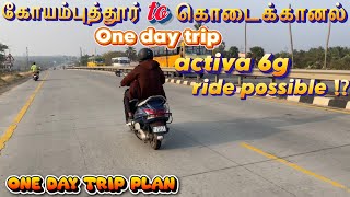 Kodaikanal one day trip / Coimbatore to Kodaikanal/one day trip plan /long ride activa6g  #travel