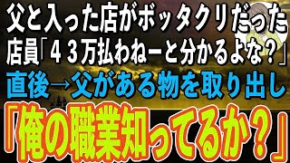 【スカッと感動】父とたまたま入った店がぼったくりバーだった。店員「さっさと43万払わねーと、どうなるか分かってるよな？w」→直後、父が放った一言に店員が顔面蒼白になり…