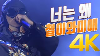 [4K] 철이와 미애 - 너는 왜 1993 4K AI Upscaling