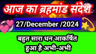 🟢27 December 2024 ka brahmand sandesh l aaj ka brahmand sandesh l magical life with khushbu