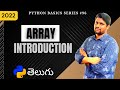 #96 Python Array Introduction In Telugu | Arrays In Python In Telugu | Python Telugu