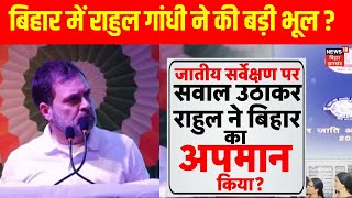 Bihar News | बिहार में Rahul Gandhi ने की बड़ी भूल ? | Caste Survey | Nitish Kumar | News18